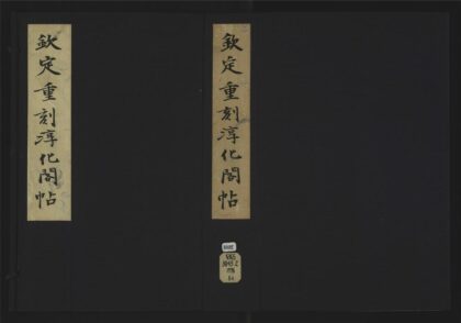 004 钦定重刻淳化阁帖释文十卷 1105201510 1.jpg