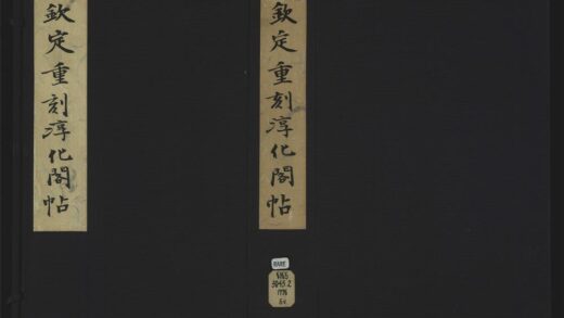 004 钦定重刻淳化阁帖释文十卷 1105201510 1.jpg