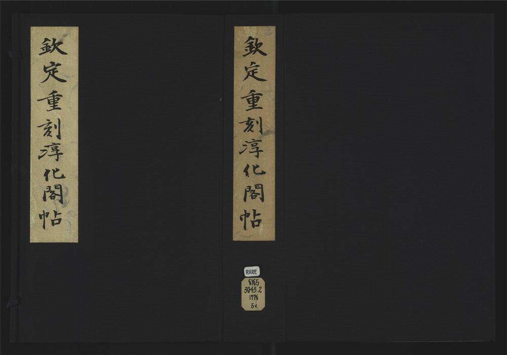 _钦定重刻淳化阁帖释文十卷__