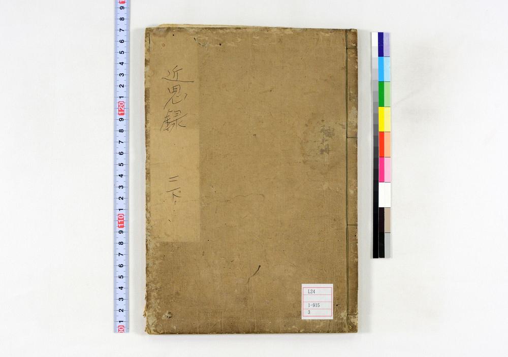 _近思录示蒙句解卷__