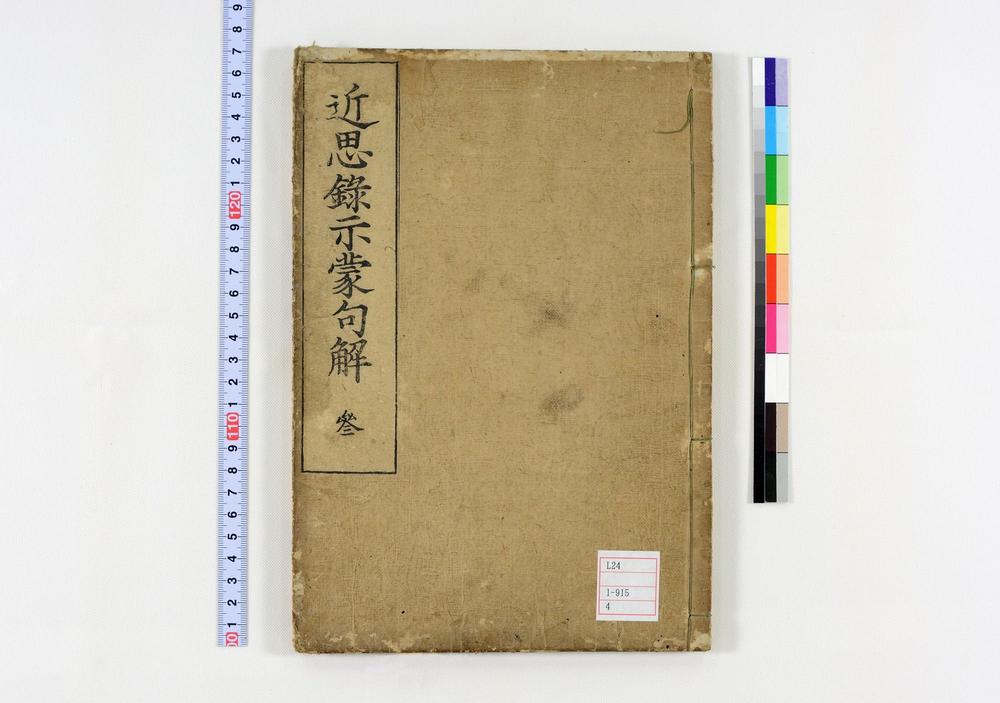 _近思录示蒙句解卷__