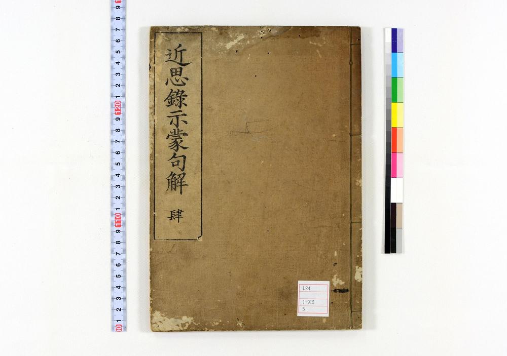 _近思录示蒙句解卷__