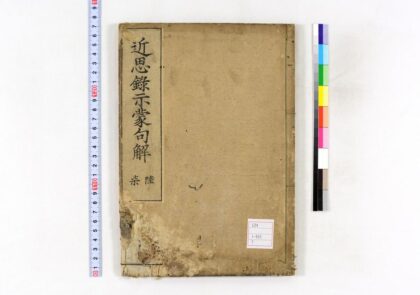 0056 近思录示蒙句解14卷 0621173039 1.jpg