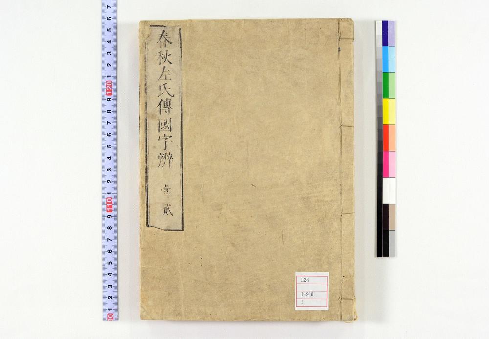 _春秋左氏传国字辨卷__