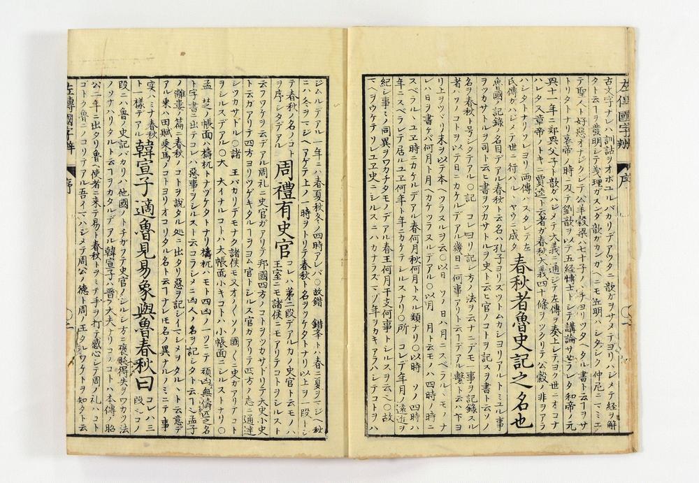 _春秋左氏传国字辨卷__