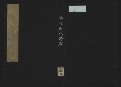 005 渔洋山人诗问二卷 1105201511 1.jpg