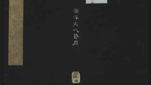 005 渔洋山人诗问二卷 1105201511 1.jpg