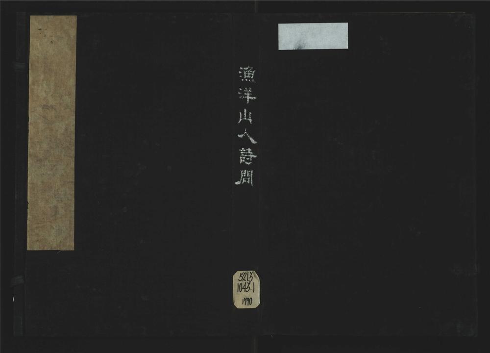 _渔洋山人诗问二卷__