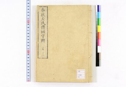 0060 春秋左氏传国字辨30卷 0621173049 1.jpg