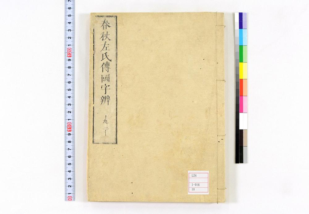 _春秋左氏传国字辨卷__