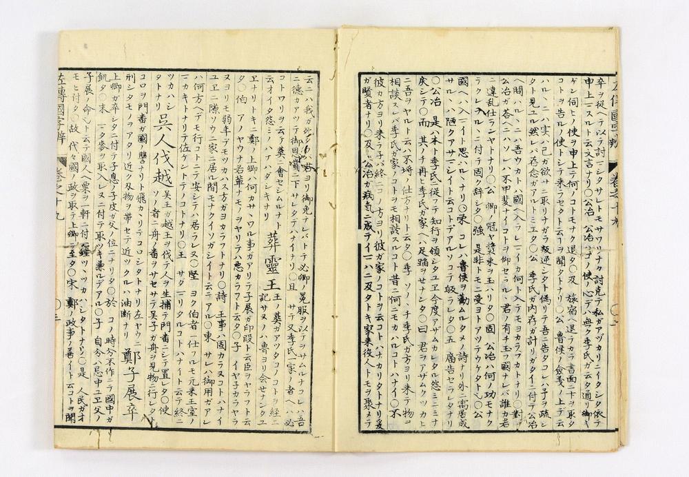 _春秋左氏传国字辨卷__