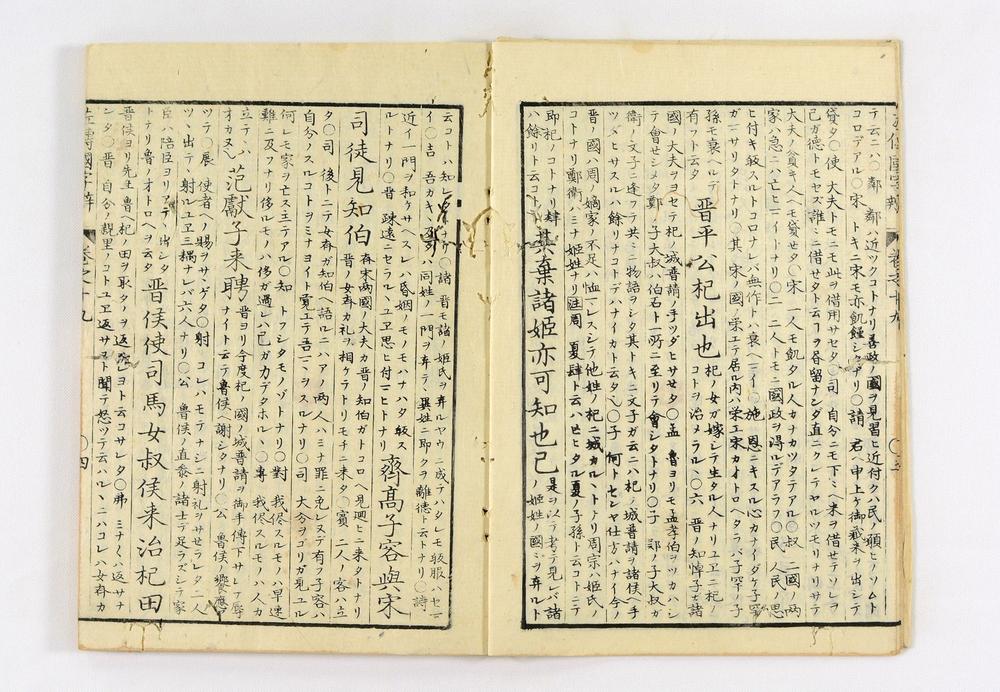 _春秋左氏传国字辨卷__