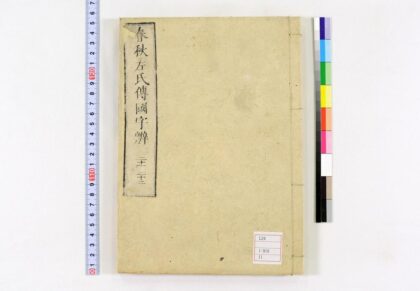 0061 春秋左氏传国字辨30卷 0621173051 1.jpg