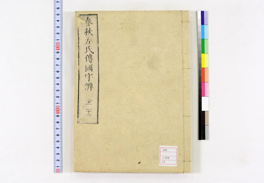 _春秋左氏传国字辨卷__