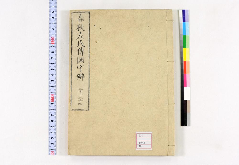 _春秋左氏传国字辨卷__