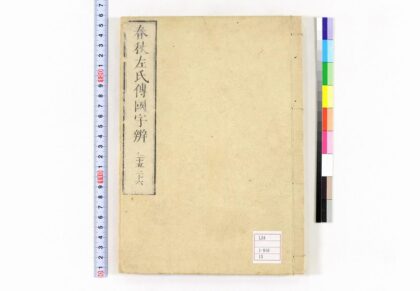 0063 春秋左氏传国字辨30卷 0621173056 1.jpg