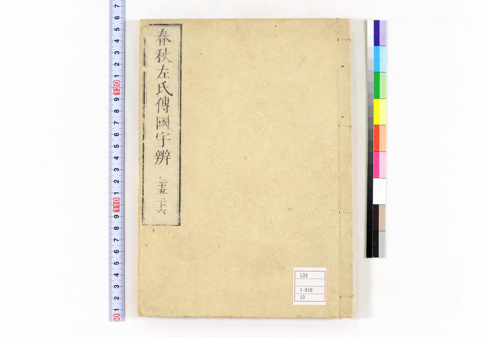 _春秋左氏传国字辨卷__