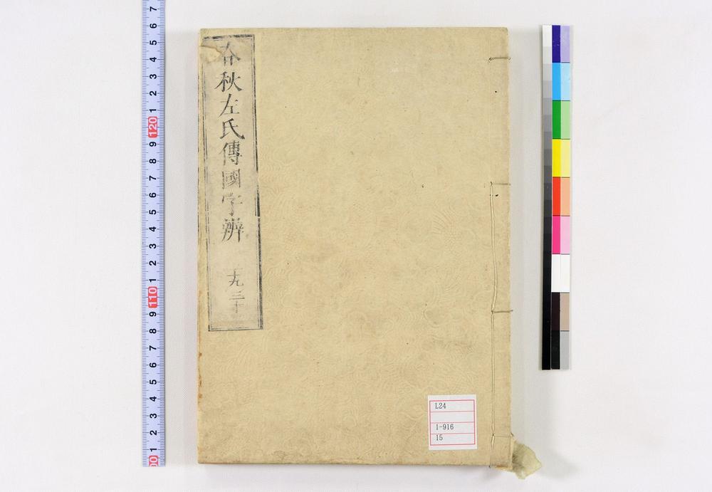 _春秋左氏传国字辨卷__