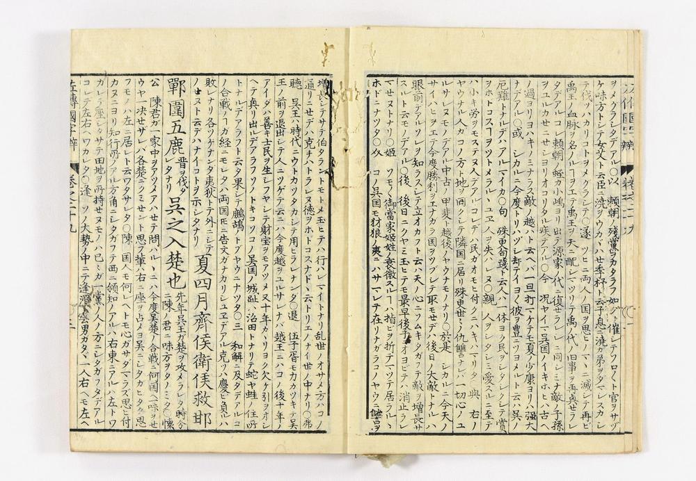 _春秋左氏传国字辨卷__