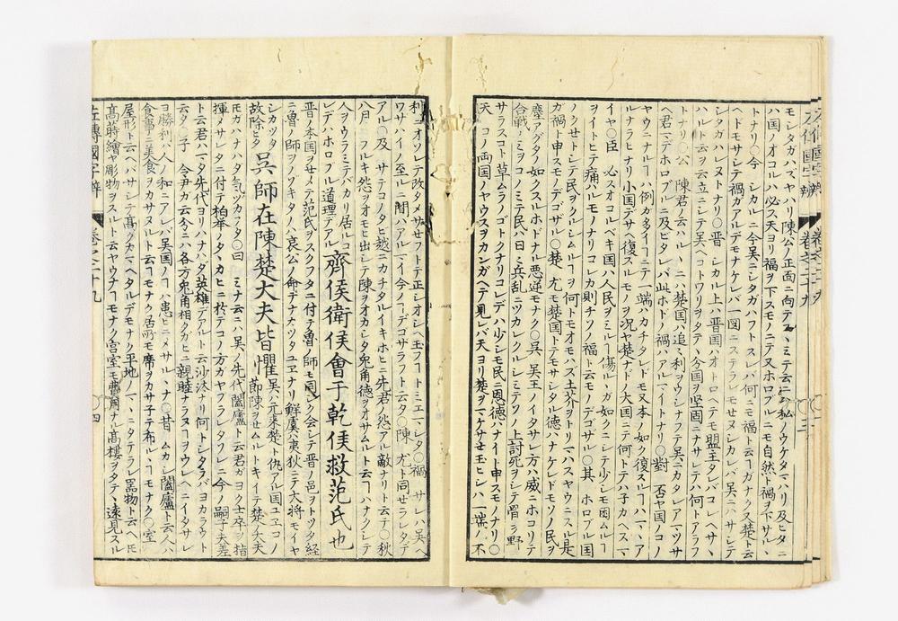 _春秋左氏传国字辨卷__