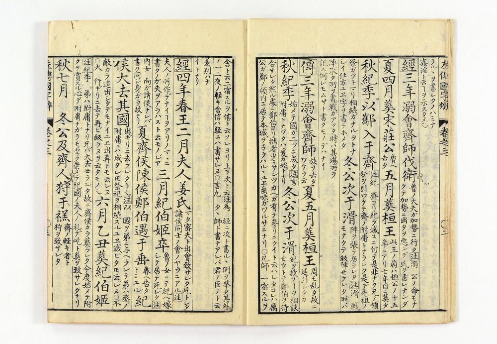 _春秋左氏传国字辨卷__