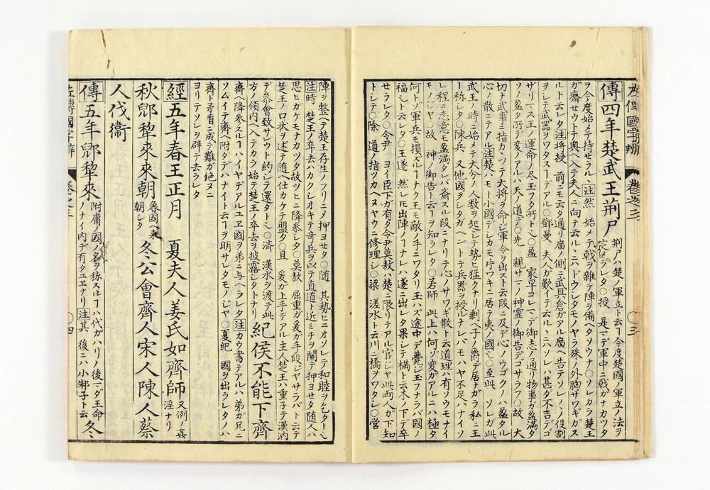 _春秋左氏传国字辨卷__