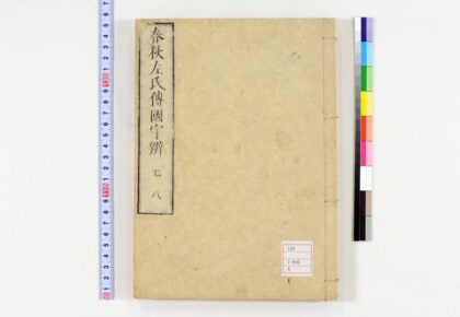 0068 春秋左氏传国字辨30卷 0621173109 1.jpg