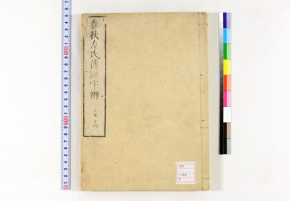 0072 春秋左氏传国字辨30卷 0621173119 1.jpg