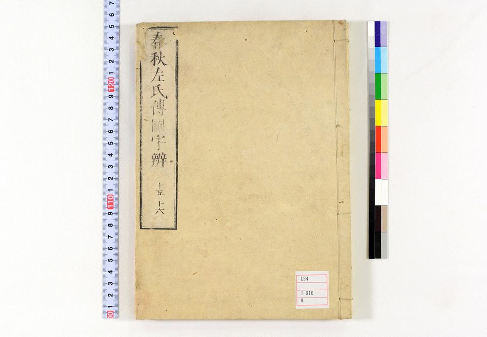 _春秋左氏传国字辨卷__