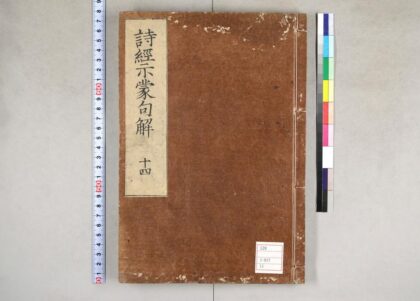 0076 诗经示蒙句解18卷 0621173129 1.jpg