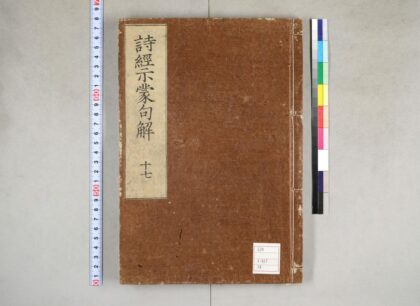 0079 诗经示蒙句解18卷 0621173136 1.jpg