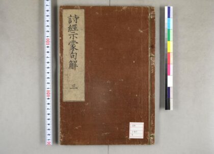 0082 诗经示蒙句解18卷 0621173143 1.jpg