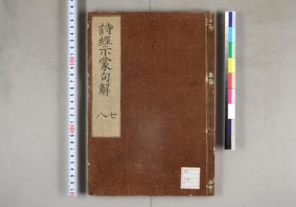 0086 诗经示蒙句解18卷 0621173153 1.jpg