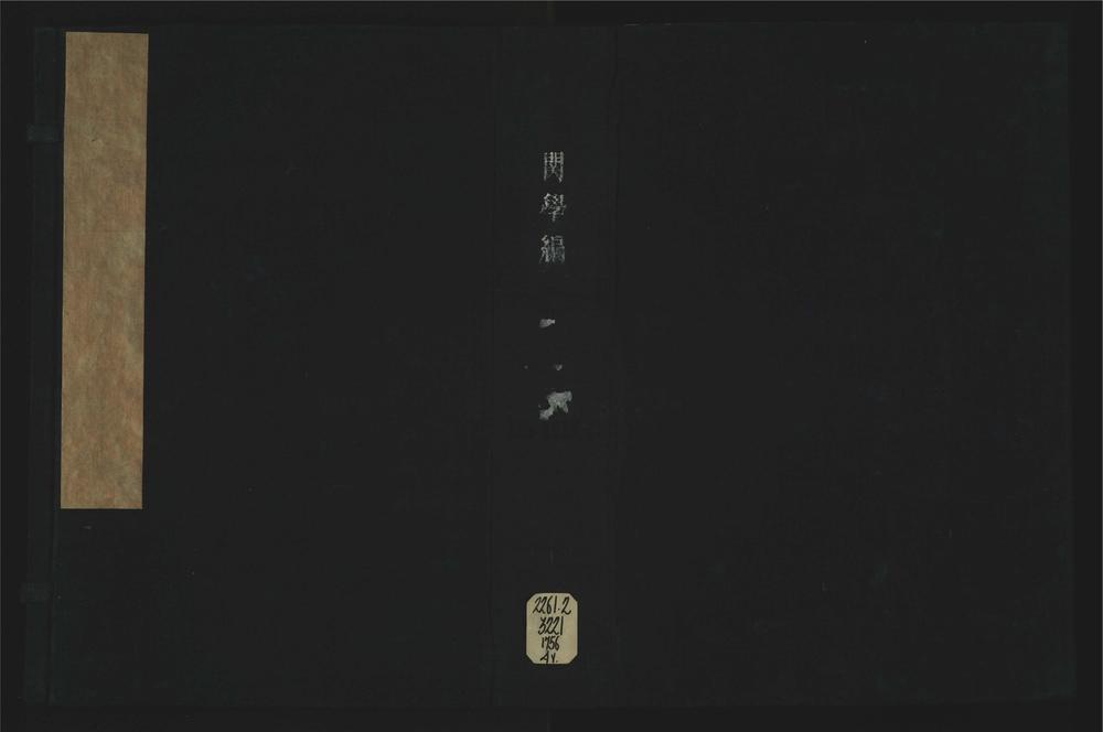 _关学编四卷卷首__