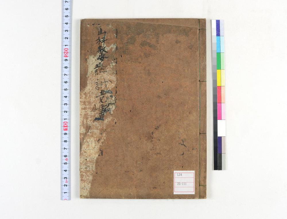 _山科教安论诚意书_答书 絅斋着_大学意字辨 岩崎修敬着_与山科生论大学诚意书__