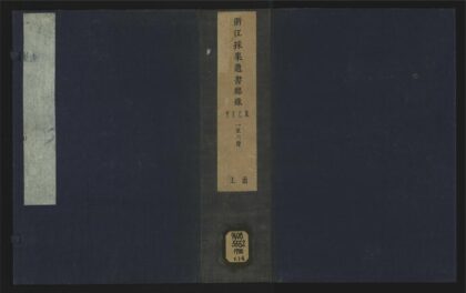 009 浙江采集遗书总录十一卷闰集 1105201516 1.jpg