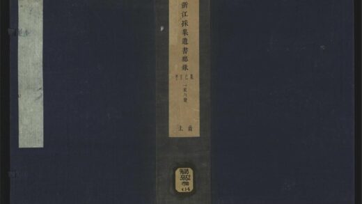 009 浙江采集遗书总录十一卷闰集 1105201516 1.jpg