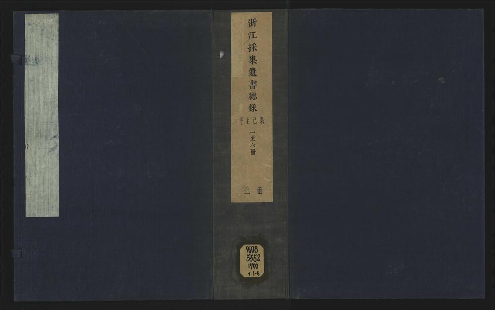 _浙江采集遗书总录十一卷闰集__