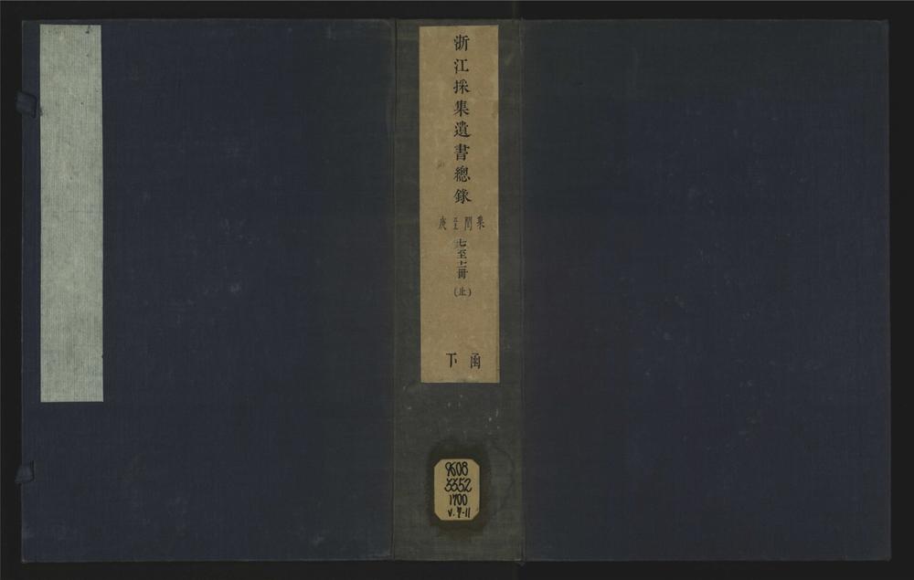 _浙江采集遗书总录十一卷闰集__