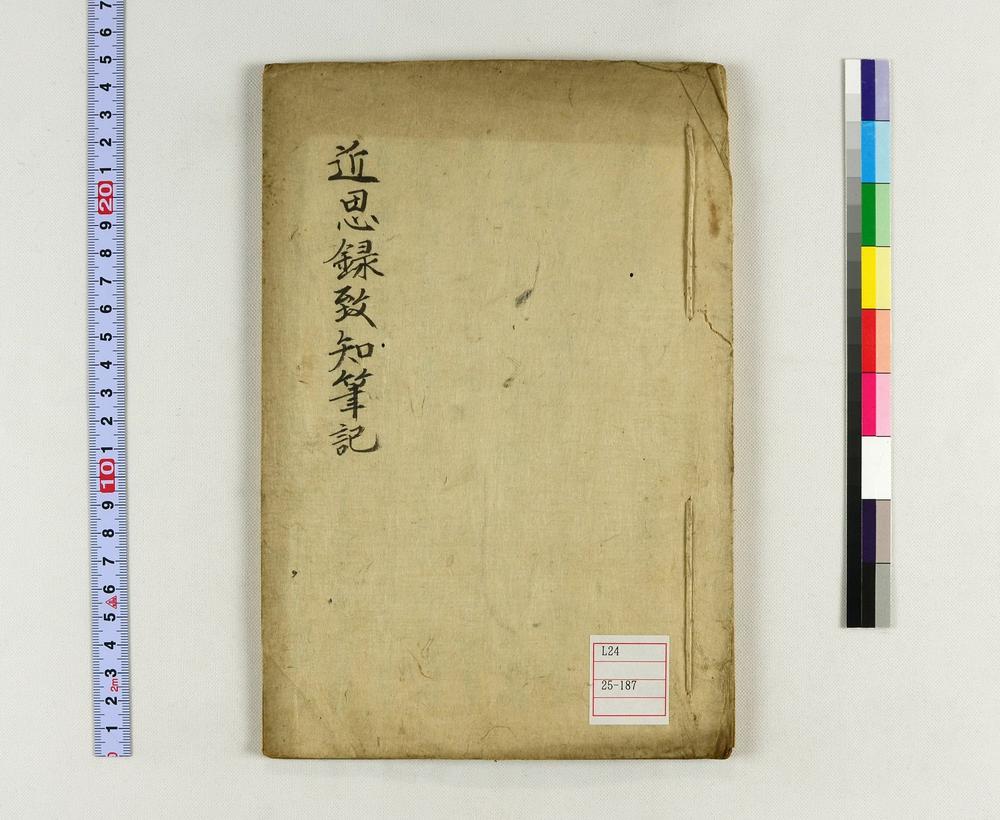 _近思录致知笔记__