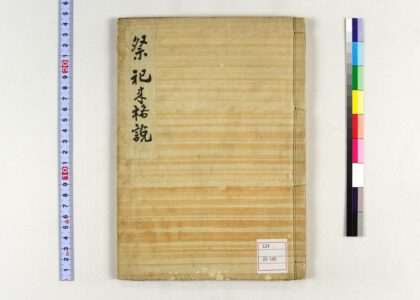 0105 祭祀来格说订斋先生讲义 0621173240 1.jpg