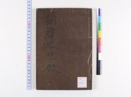 0107 近思录笔记 0621173246 1.jpg