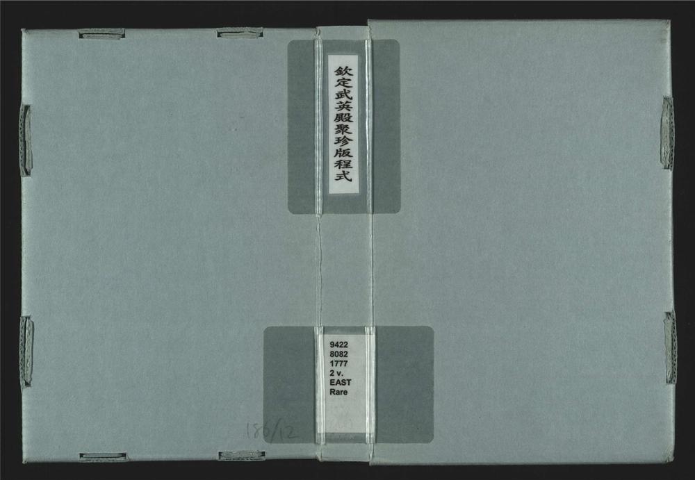 _钦定武英殿聚珍版程序__