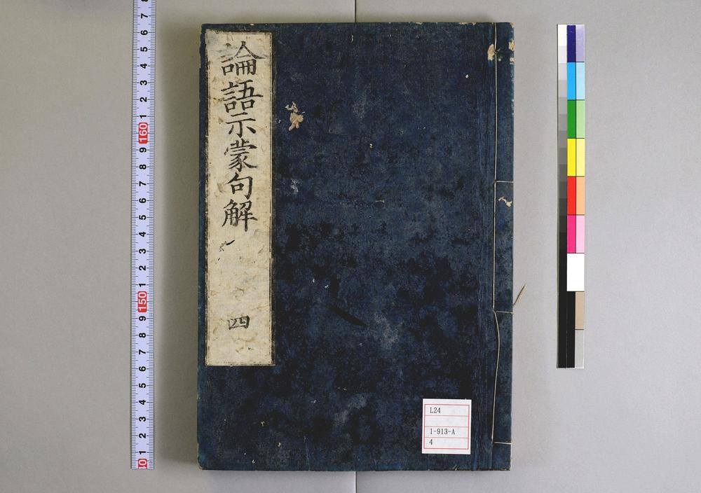 _论语示蒙句解卷__