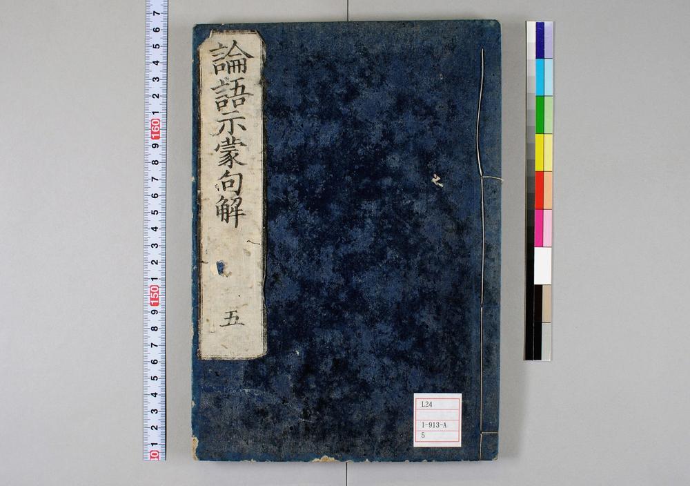 _论语示蒙句解卷__