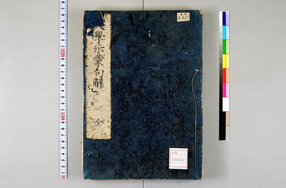 _大学示蒙句解卷__