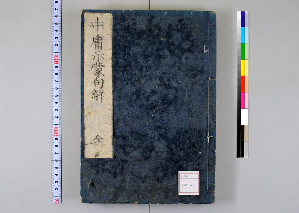 _中庸示蒙句解卷__