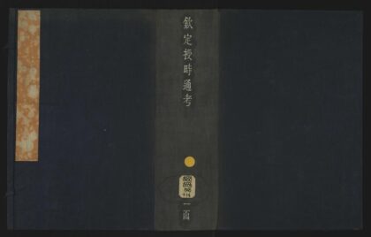 011 钦定授时通考七十八卷 1105201518 1.jpg