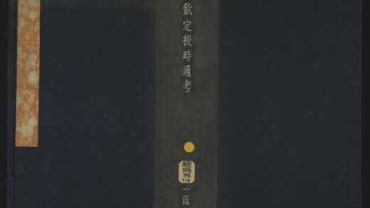 011 钦定授时通考七十八卷 1105201518 1.jpg