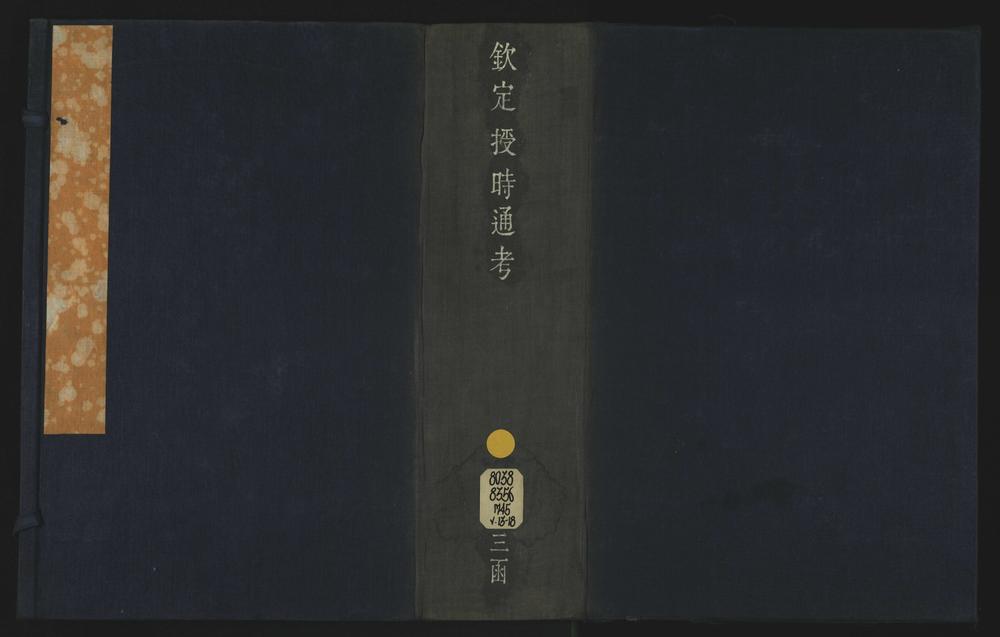 _钦定授时通考七十八卷__